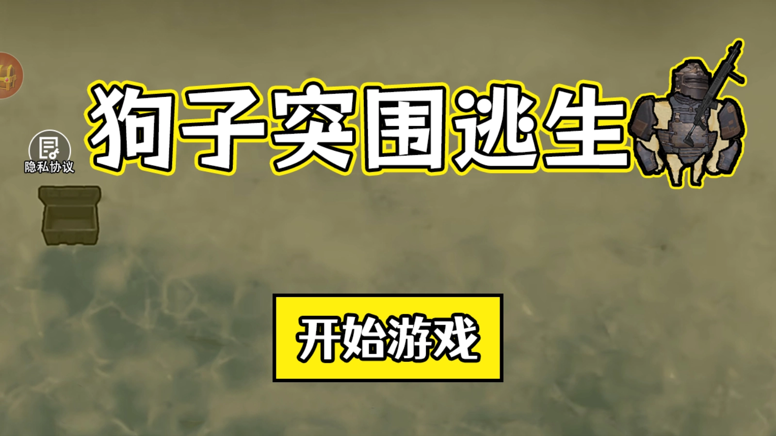 狗子突围逃生游戏截图