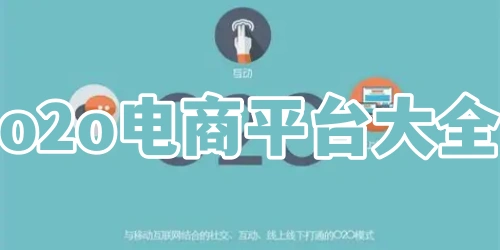 o2o电商平台大全