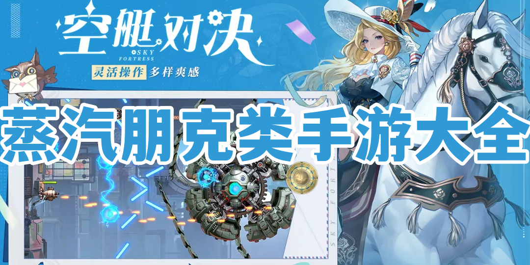 蒸汽朋克类手游大全