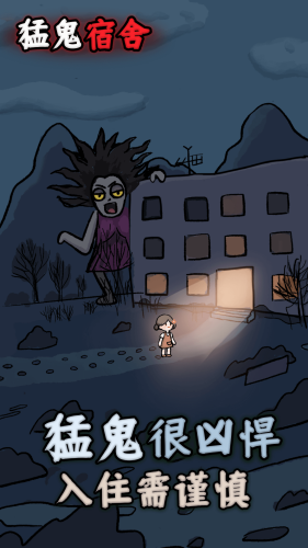 逃离猛鬼宿舍手机版截图