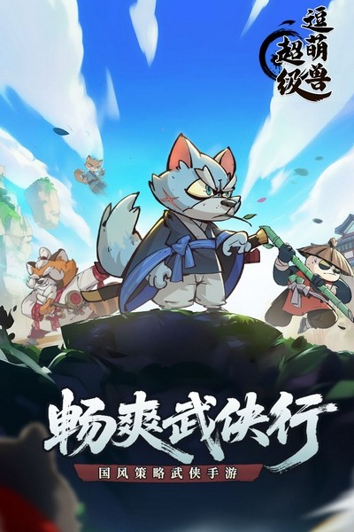 超级逗萌兽手游截图