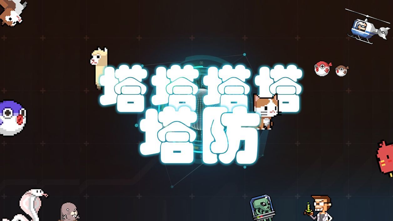 塔塔塔塔塔防手游截图