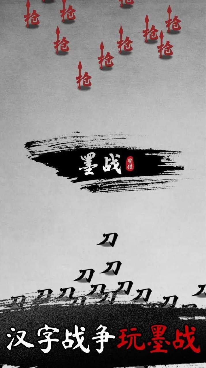 墨战(墨戰)截图