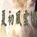 三国群英传2奥汀正版