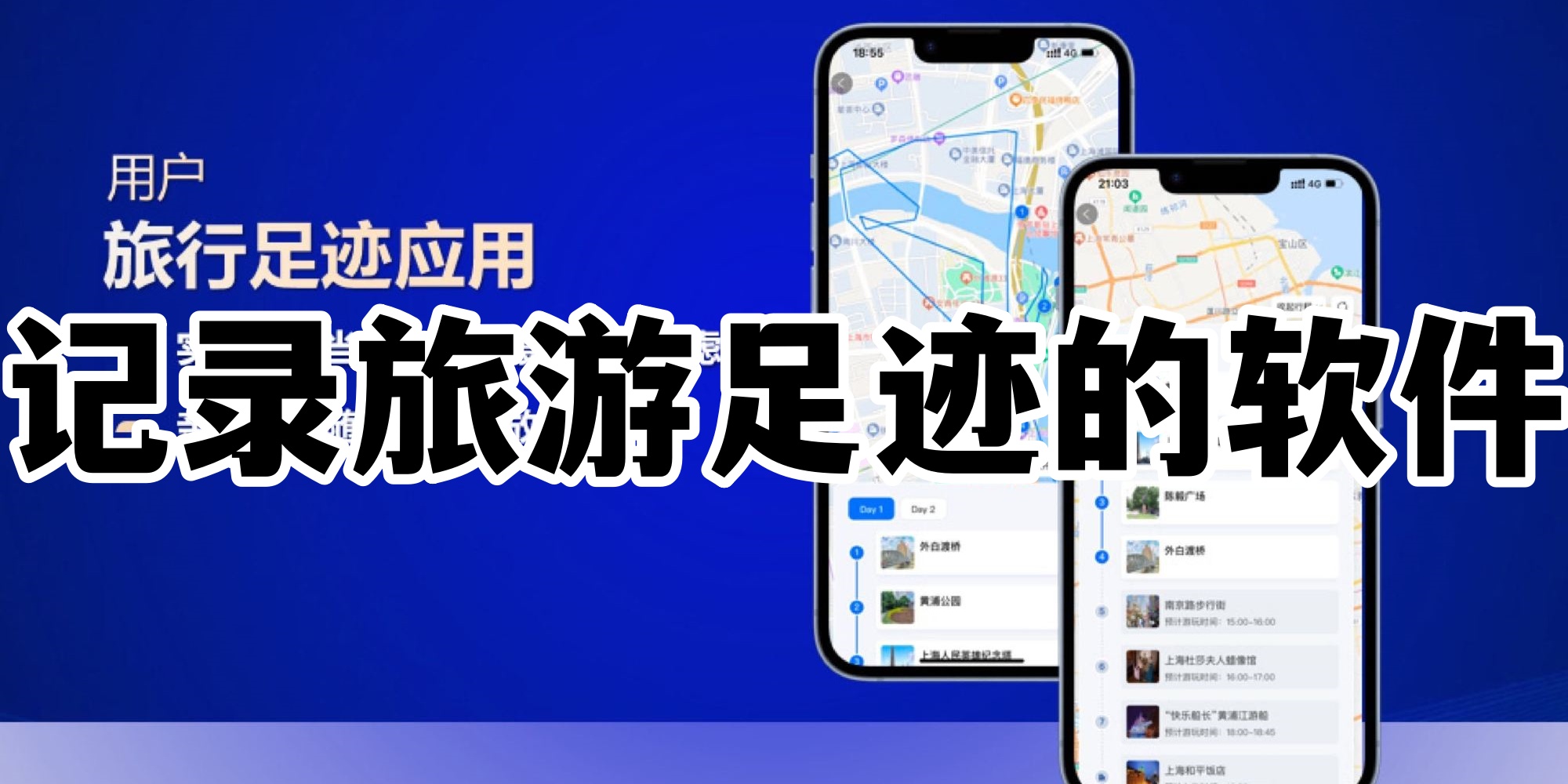 记录旅游足迹的软件
