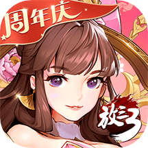 放开那三国3手游