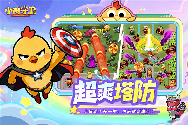 小鸡守卫手游截图