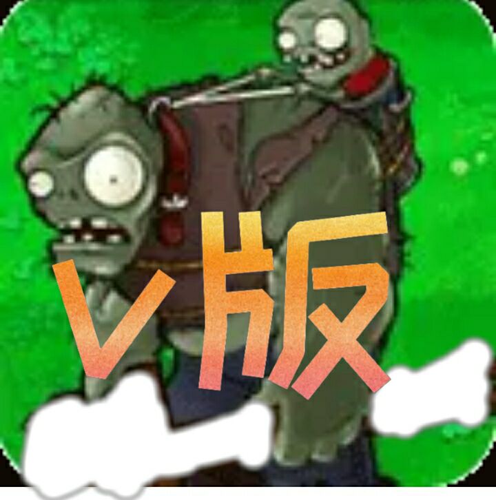植物大战僵尸好感度版v4.2.0