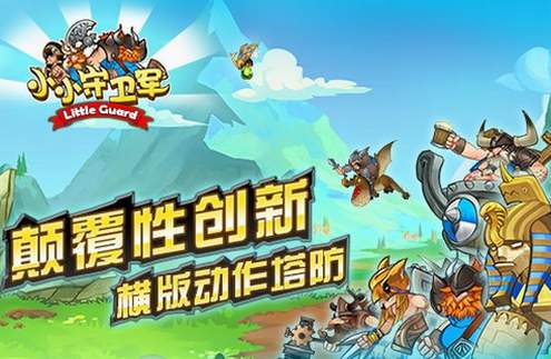 小小守卫军游戏截图