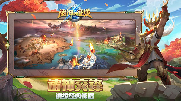 诸神的征伐游戏截图