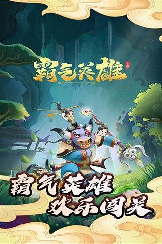 霸气英雄手游截图