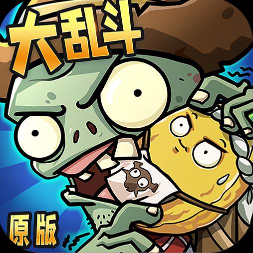 僵尸大乱斗bt版