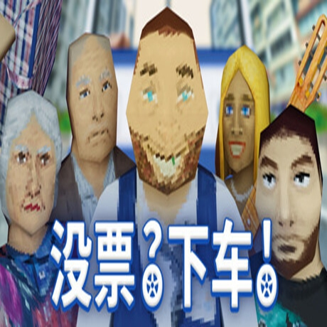 没票下车