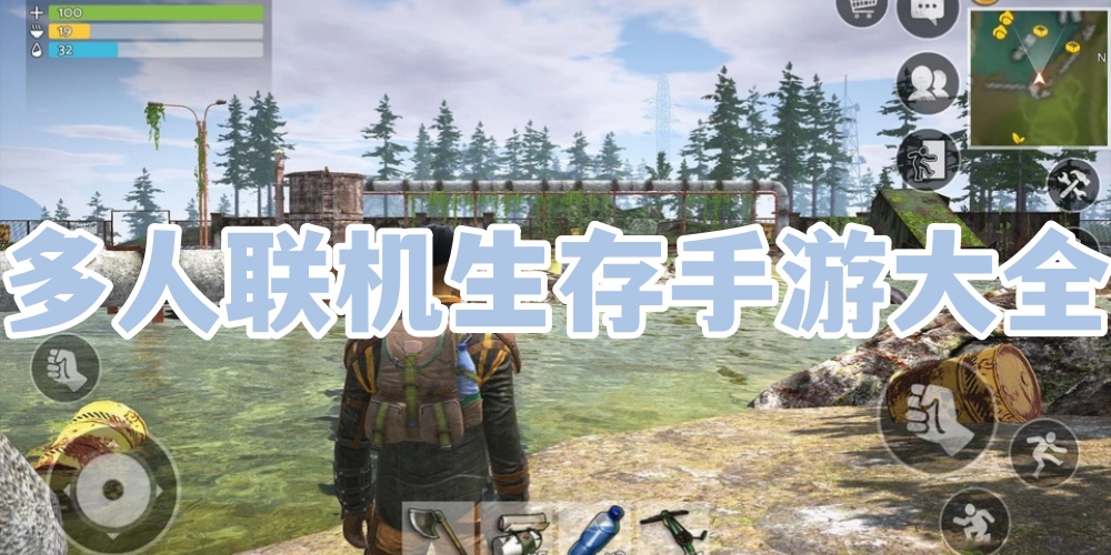 多人联机生存手游大全