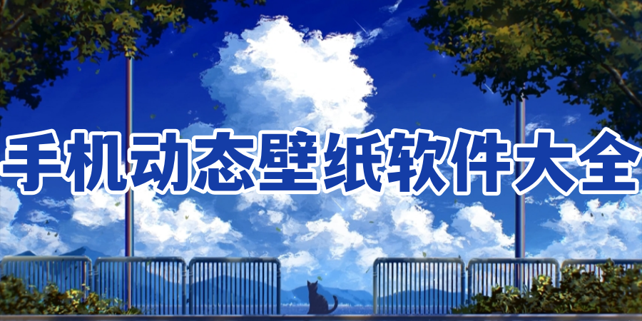 手机动态壁纸软件大全