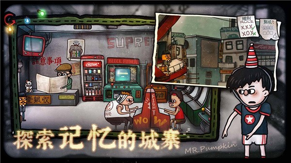 南瓜先生2九龙城寨完整版截图