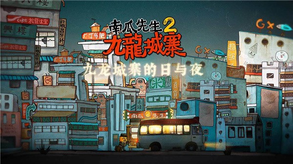 南瓜先生2九龙城寨完整版截图