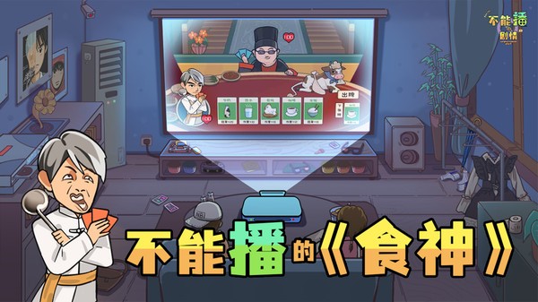 不能播的剧情游戏截图