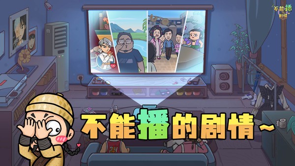 不能播的剧情游戏截图