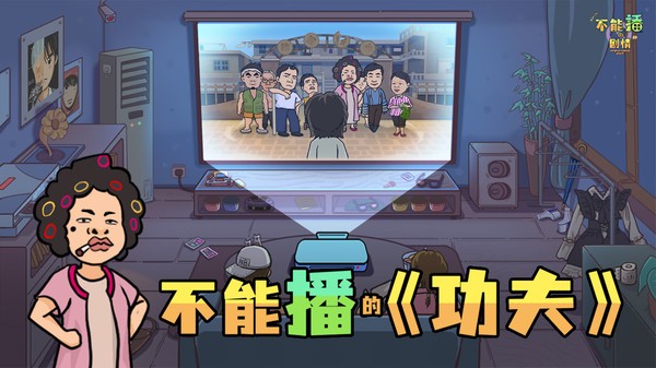 不能播的剧情游戏截图