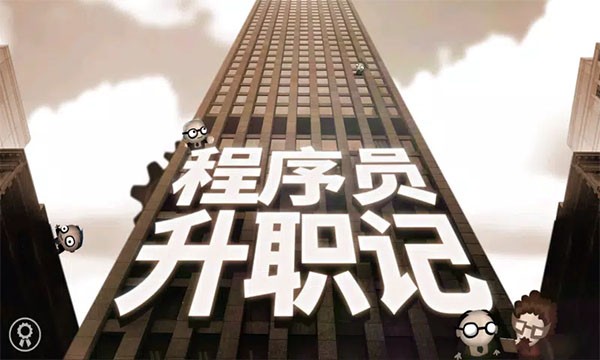 程序员升职记游戏截图