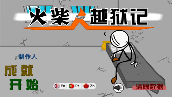 火柴人越狱冒险游戏截图
