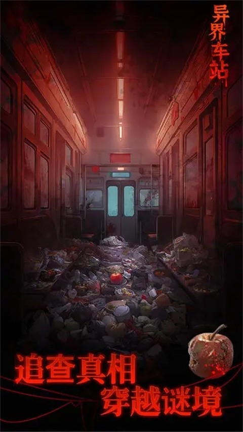 异界车站手游截图