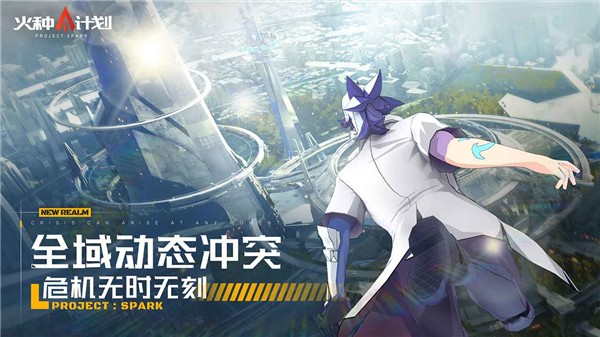 火种计划手游截图
