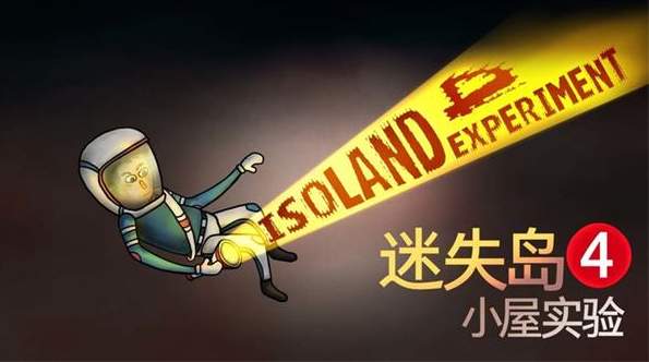 迷失岛4小屋实验(ISOLAND4:TheAnchorofMemory)截图
