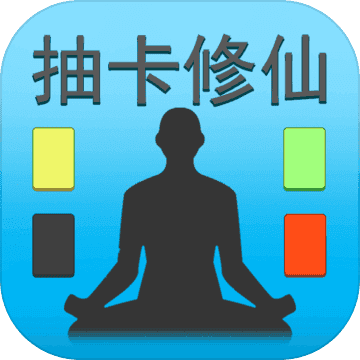 抽卡修仙v1.1