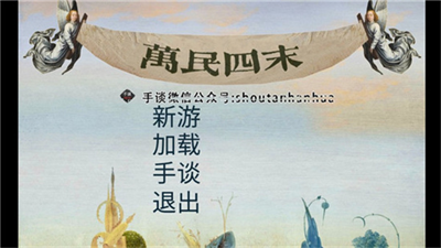 万民四末截图