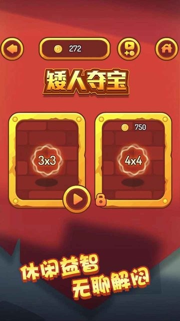 矮人夺宝截图