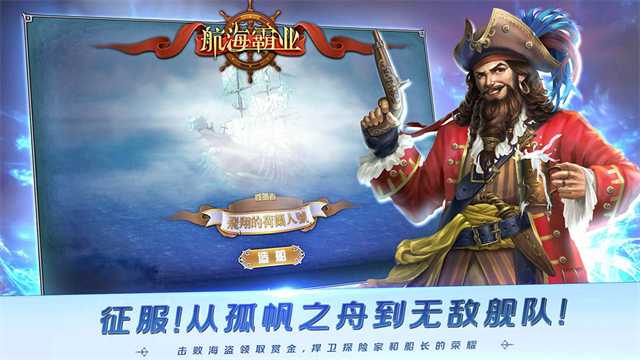 航海霸业游戏截图