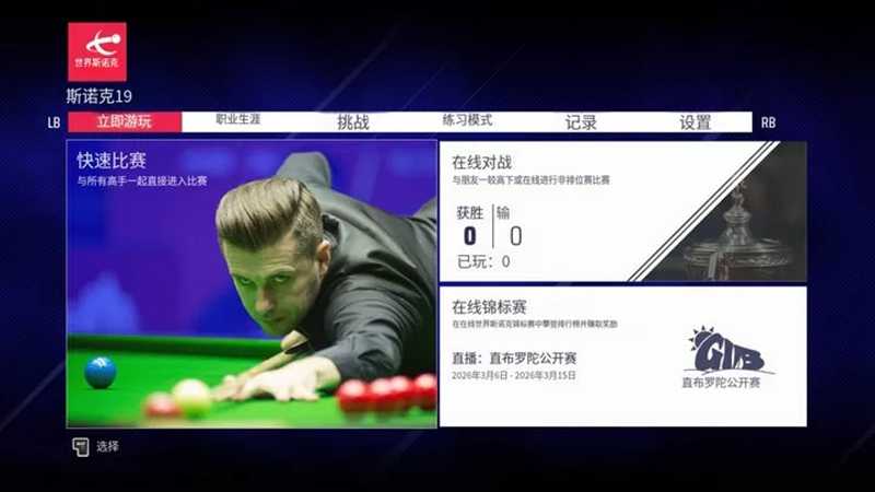 斯诺克19截图