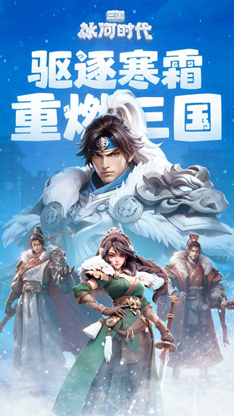 三国冰河时代截图