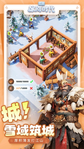 三国冰河时代截图