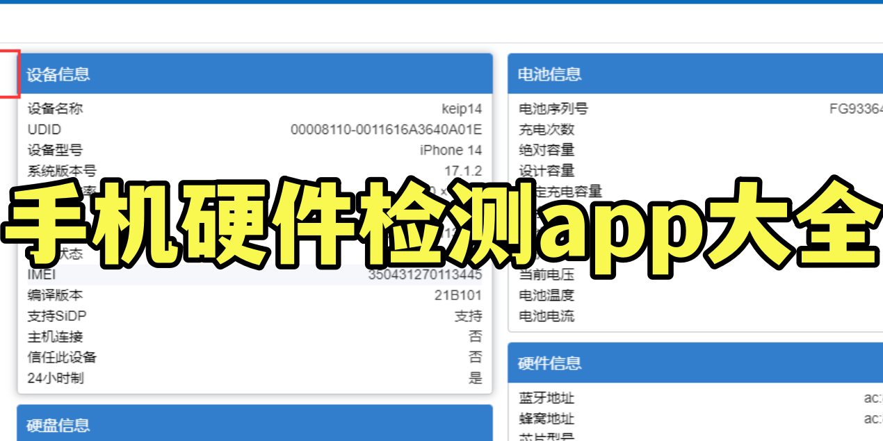 手机硬件检测app大全
