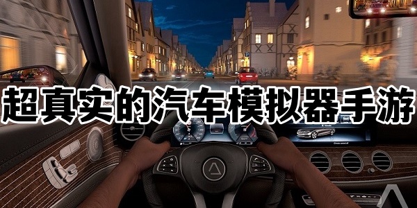 超真实的汽车模拟器手游
