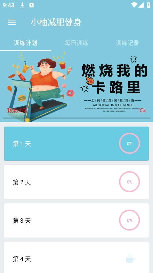 小柚减肥健身截图