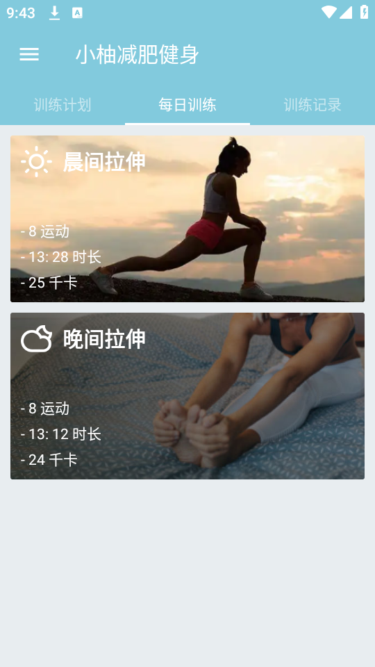 小柚减肥健身截图
