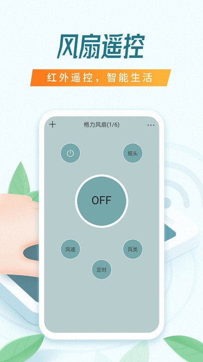 觅见万能遥控器截图