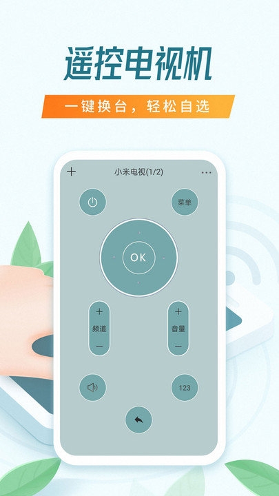 觅见万能遥控器截图