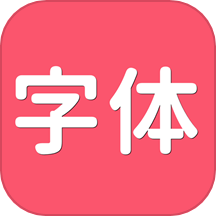 字体美化秀秀