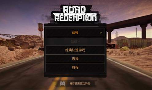 公路救赎手机版截图