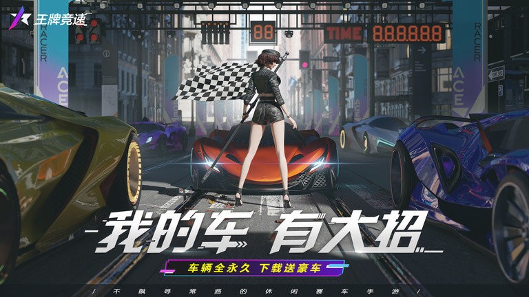 王牌竞速官服版截图