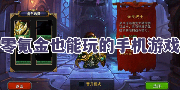 零氪金也能玩的手机游戏