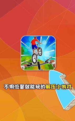 疯狂自行车游戏截图