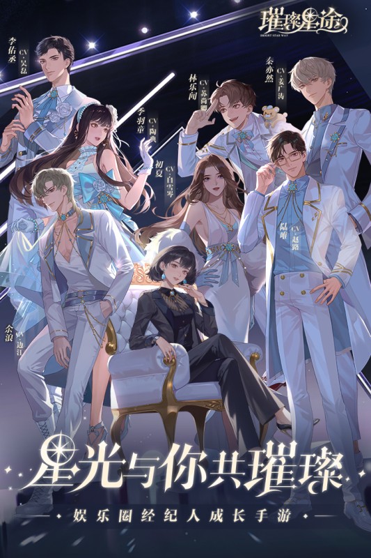 璀璨星途公测版截图