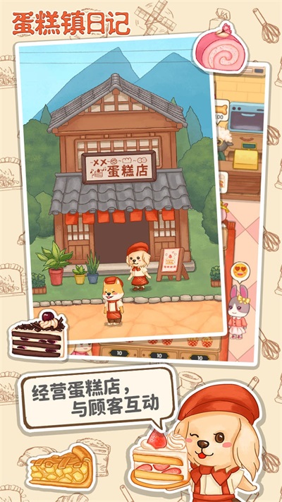 蛋糕镇日记游戏截图