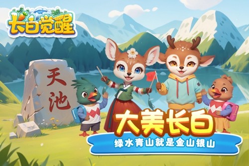长白觉醒手游截图